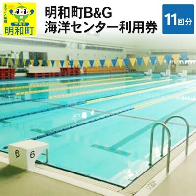 明和町B&G海洋センター利用券(11回分)|10_miw-011101