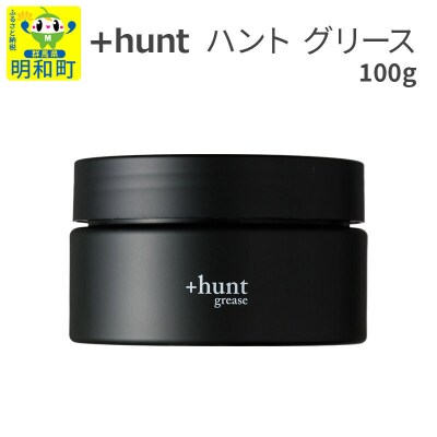 『ハント』+hunt グリース 100g|10_sft-140101