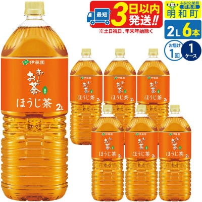 伊藤園 お～いお茶 ほうじ茶 2L×6本 |10_itn-230601