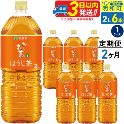 《定期便2ヶ月》お～いお茶 ほうじ茶 伊藤園 ＜2L×6本＞|10_itn-230602