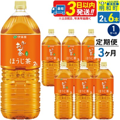 伊藤園 定期3ヶ月 お～いお茶 ほうじ茶 2L×6本 |10_itn-230603