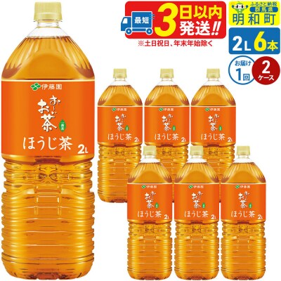 伊藤園 お～いお茶 ほうじ茶 2L×6本 2ケース|10_itn-231201