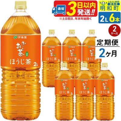 《定期便2ヶ月》お～いお茶 ほうじ茶 伊藤園 2L×6本 2ケース|10_itn-231202