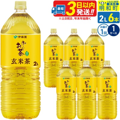 お～いお茶 玄米茶 伊藤園 ＜2L×6本＞|10_itn-240601