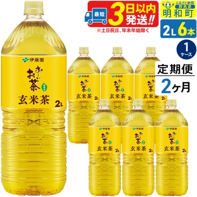 《定期便2ヶ月》お～いお茶 玄米茶 伊藤園 ＜2L×6本＞|10_itn-240602