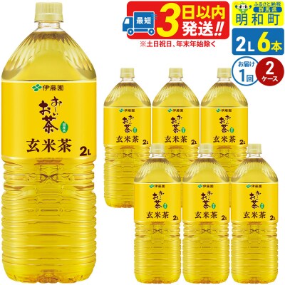 お～いお茶 玄米茶 伊藤園 2L×6本 2ケース|10_itn-241201