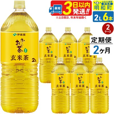 《定期便2ヶ月》お～いお茶 玄米茶 伊藤園 2L×6本 2ケース|10_itn-241202