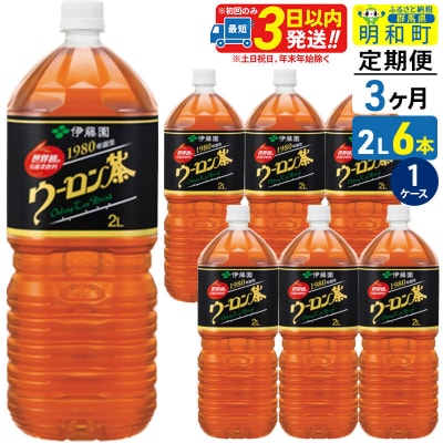 伊藤園 定期3ヶ月 ウーロン茶 2L×6本 |10_itn-250603