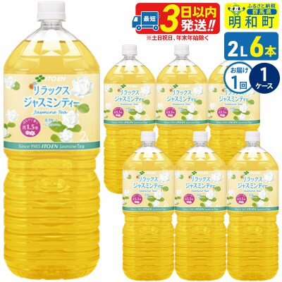 リラックスジャスミンティー伊藤園 2L×6本|10_itn-260601