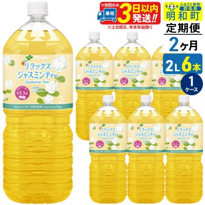 《定期便2ヶ月》リラックスジャスミンティー 伊藤園 2L×6本|10_itn-260602