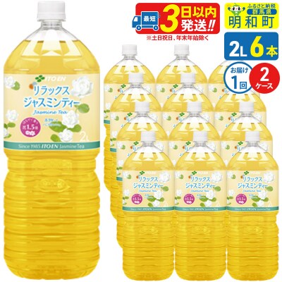 リラックスジャスミンティー伊藤園 2L×6本 2ケース|10_itn-261201
