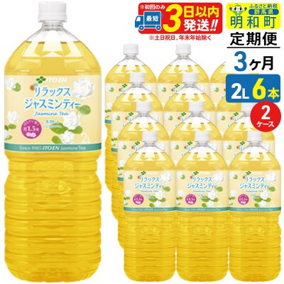 《定期便3ヶ月》リラックスジャスミンティー 伊藤園 2L×6本 2ケース|10_itn-261203