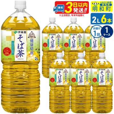 伊藤園 伝承の健康茶 健康焙煎 そば茶 2L×6本|10_itn-270601
