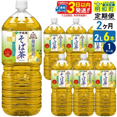 《定期便2ヶ月》健康焙煎 そば茶 伊藤園 2L×6本|10_itn-270602