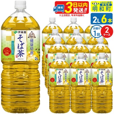 伊藤園 伝承の健康茶 健康焙煎 そば茶 2L×6本 2ケース|10_itn-271201