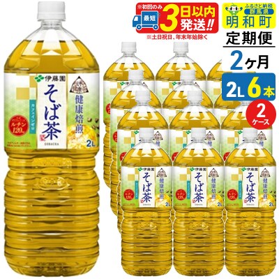 《定期便2ヶ月》健康焙煎 そば茶 伊藤園 2L×6本 2ケース|10_itn-271202