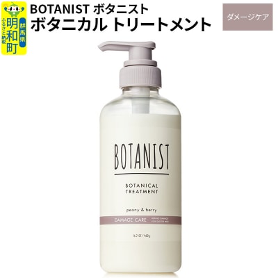 ボタニスト ボタニカルトリートメント  ダメージケア|10_ine-010101dt