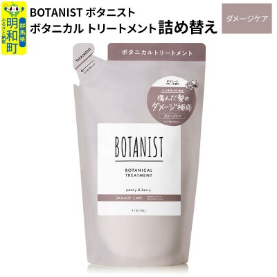 ボタニスト ボタニカルトリートメント 詰替  ダメージケア ネコポス|10_ine-020101dt