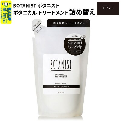 ボタニスト ボタニカルトリートメント 詰替  モイスト ネコポス|10_ine-020101mt