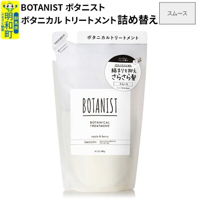 ボタニスト ボタニカルトリートメント 詰替  スムース ネコポス|10_ine-020101st