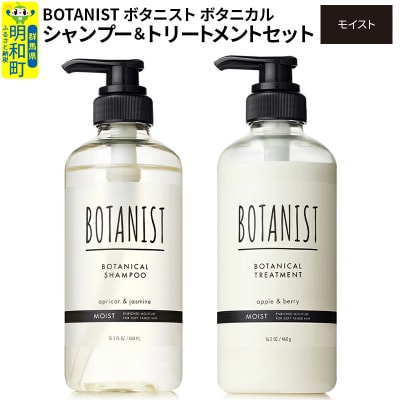 ボタニスト ボタニカル シャンプー&トリートメント セット モイスト|10_ine-040101m