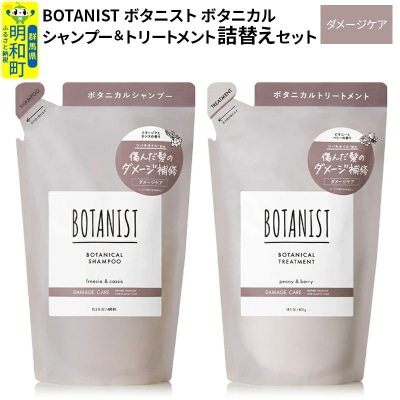 ボタニスト ボタニカル シャンプー&トリートメント 詰替 ダメージケア|10_ine-050101d