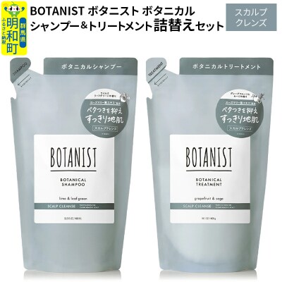 ボタニスト ボタニカル シャンプー&トリートメント 詰替 スカルプ|10_ine-050101k