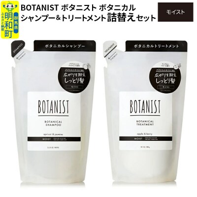 ボタニスト ボタニカル シャンプー&トリートメント 詰替 モイスト|10_ine-050101m
