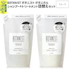 ボタニスト ボタニカル シャンプー&トリートメント 詰替 スムース|10_ine-050101s