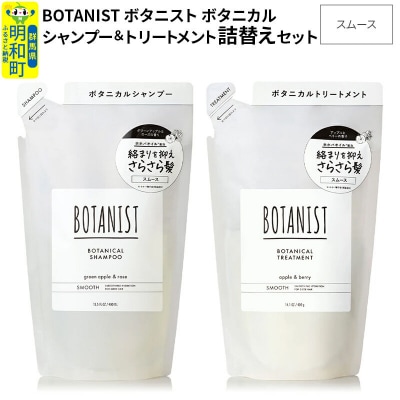 ボタニスト ボタニカル シャンプー&トリートメント 詰替 スムース|10_ine-050101s