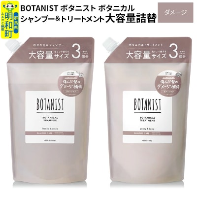 ボタニスト シャンプー&トリートメント 大容量詰替セット ダメージケア|10_ine-060101d