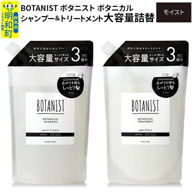 ボタニスト シャンプー&トリートメント 大容量詰替セット モイスト|10_ine-060101m
