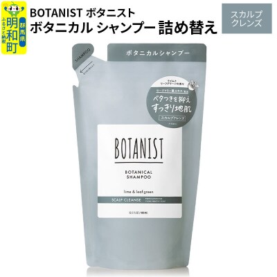 ボタニスト ボタニカルシャンプー 詰替  スカルプクレンズ ネコポス|10_ine-020101ks