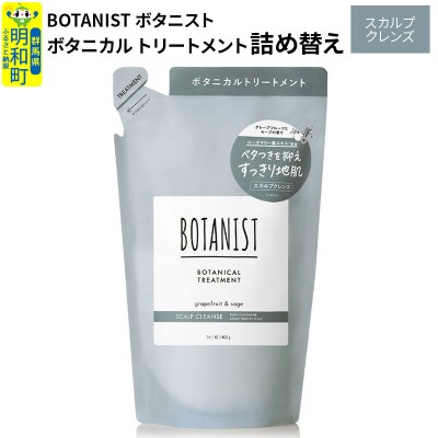 ボタニスト リートメント 詰替  スカルプクレンズ ネコポス|10_ine-020101kt