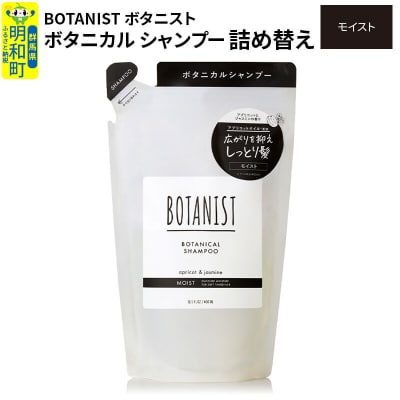 ボタニスト ボタニカルシャンプー 詰替  モイスト ネコポス|10_ine-020101ms