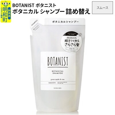 ボタニスト ボタニカルシャンプー 詰替  スムース ネコポス|10_ine-020101ss