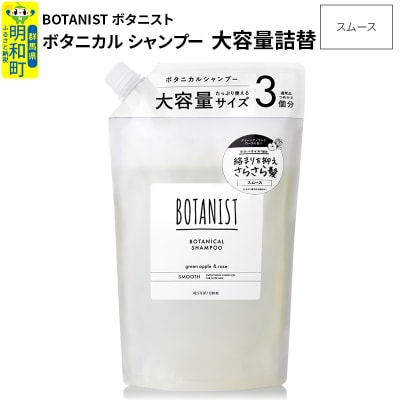ボタニスト ボタニカルシャンプー 大容量詰替  スムース|10_ine-030101ss