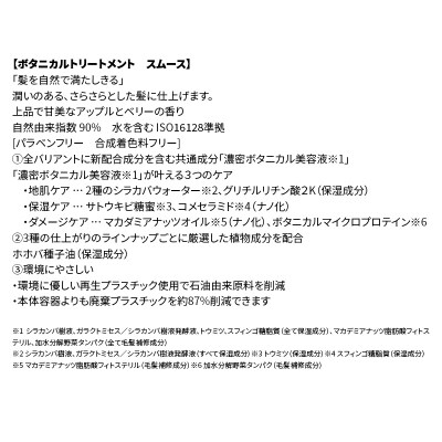 ボタニスト ボタニカルトリートメント 大容量詰替  スムース|10_ine-030101st
