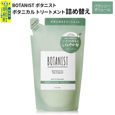 ボタニスト トリートメント 詰替  バウンシーボリューム ネコポス|10_ine-020101bt