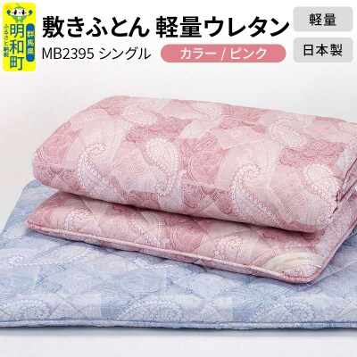 敷きふとん/軽量ウレタン(ピンク)MB2395 シングル 日本製 寝具|10_swn-010101a