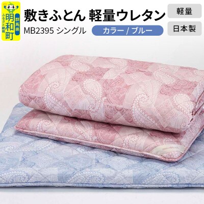 敷きふとん/軽量ウレタン(ブルー)MB2395 シングル 日本製 寝具|10_swn-010101b