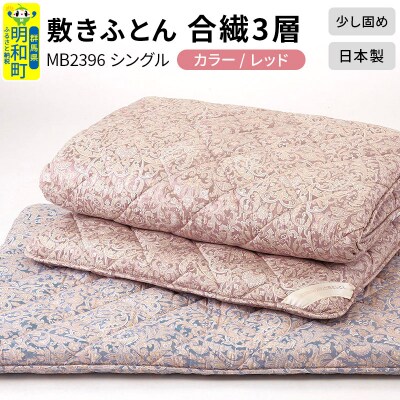 敷きふとん/合繊3層(レッド)MB2396 シングル 日本製 寝具|10_swn-020101a
