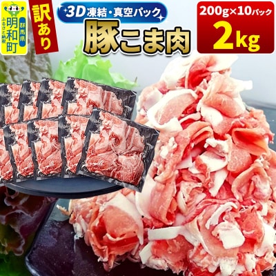訳あり!群馬県産 豚こま切れ肉 2kg(200g×10パック)|10_nkb-020201
