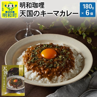 明和珈哩 天国のキーマカレー＜180g×6個＞|10_omr-160601