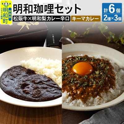 天国のキーマカレー3個&明和珈哩 辛口3個|10_omr-170601
