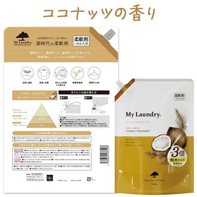 マイランドリー 詰替用(1440ml)【ココナッツ】|10_spb-100101b
