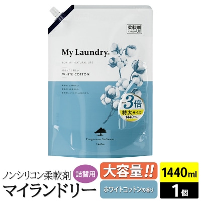 マイランドリー 詰替用(1440ml)【ホワイトコットン】|10_spb-100101c