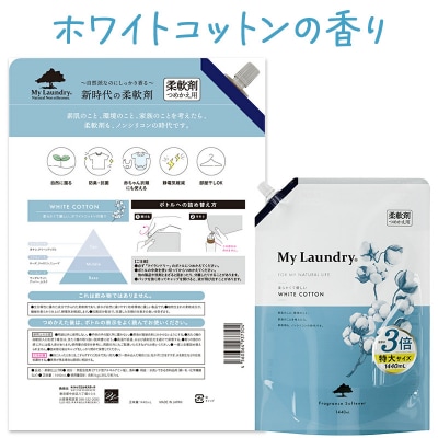 マイランドリー 詰替用(1440ml)【ホワイトコットン】|10_spb-100101c