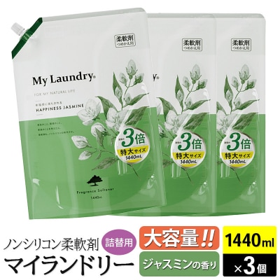 マイランドリー 詰替用×3個 ジャスミン|10_spb-110101a