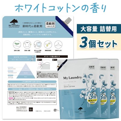定期便3ヶ月 マイランドリー 詰替用×3個 ホワイトコットン|10_spb-110103c